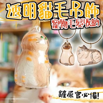 廢物專賣店 透明貓毛吊飾 貓毛收納膠囊 貓毛紀念盒 寵物紀念吊飾 膠囊鑰匙圈 毛髮保存盒 寵物紀念品 貓毛保存盒