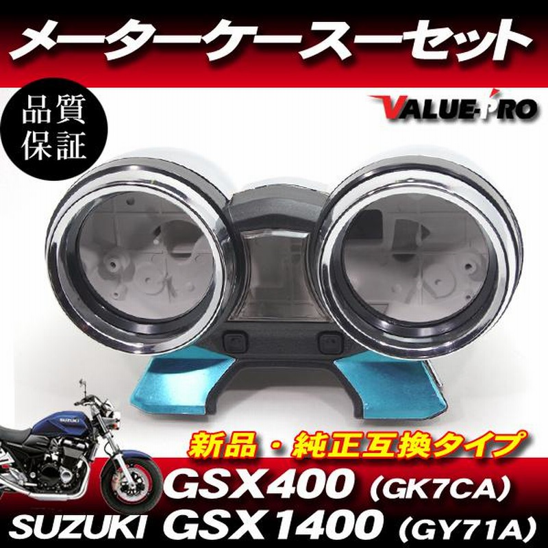 スズキ純正互換タイプ メーターケースセット◇新品 メーターカバー スピードメーター SUZUKI GSX1400 GY71A / GSX400  GK7CA | LINEショッピング