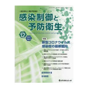 感染制御と予防衛生-特集:新型コロナウイルス感染症の最新動向 Ｖｏｌ．５ Ｎｏ．２(２０２１．１２)