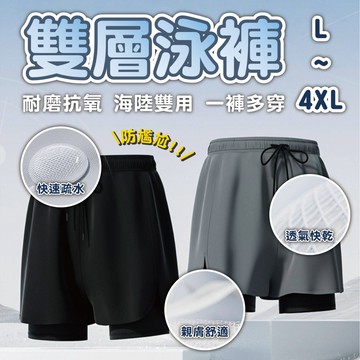 【雙層泳褲】男士泳褲 健身褲 海陸雙用褲 雙層防尷尬泳褲 三分褲 速乾透氣 耐磨 沙灘褲 運動短褲 L-4XL大尺碼