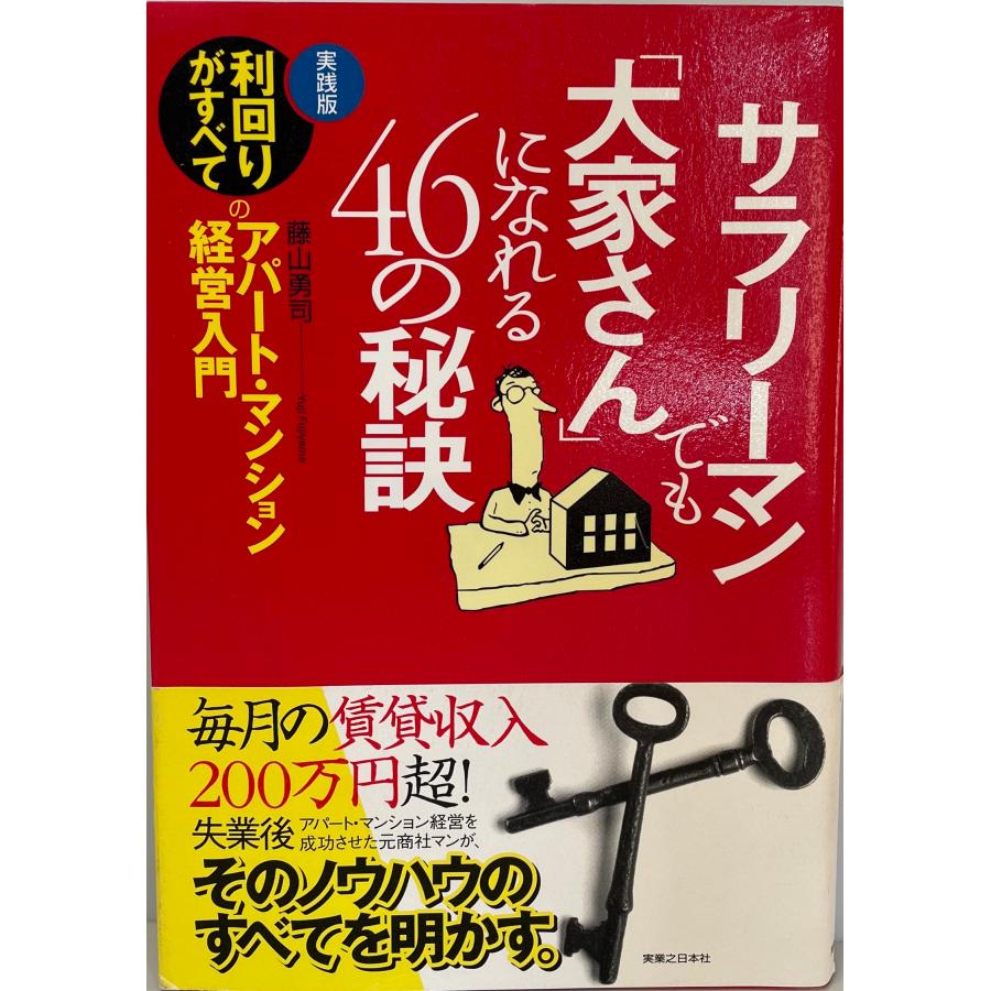 サラリーマンでも「大家さん」になれる46の秘訣