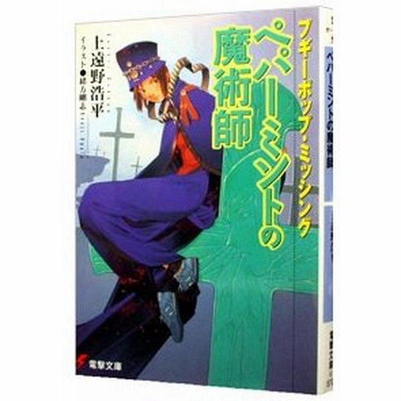ブギーポップ ミッシングペパーミントの魔術師 ブギーポップシリーズ７ 上遠野浩平 通販 Lineポイント最大get Lineショッピング