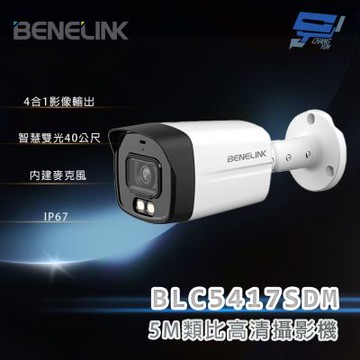 昌運監視器 欣永成 BENELINK BLC5417SDM 5M類比高清攝影機 智慧雙光40公尺