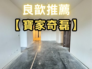 ❤️良歆推薦❤️高鐵特區【寶佳奇磊】四房雙車位｜新竹縣竹北市高鐵東二路
