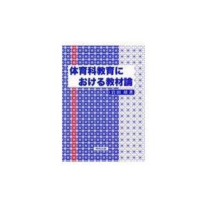 体育科教育における教材論