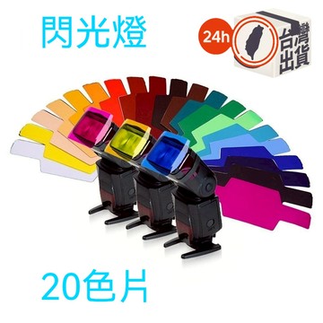 機頂閃燈色溫片 12色/20色濾色片｜通用型補光色片 色溫紙 色彩修正片 攝影用柔光片 適用大多數機頂閃光燈固定安裝