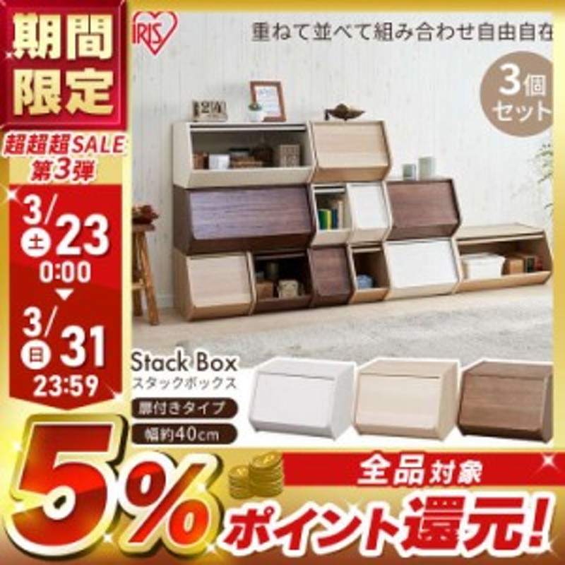 収納 収納ボックス スタックボックス 扉付き 3個セット 幅40cm 収納