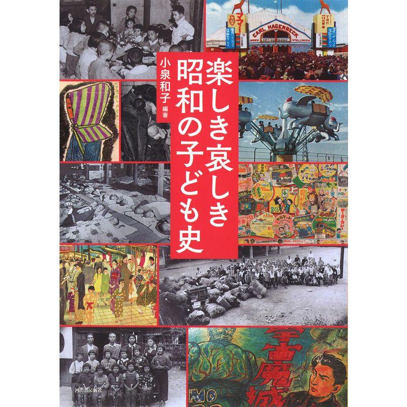 楽しき哀しき昭和の子ども史 (らんぷの本)