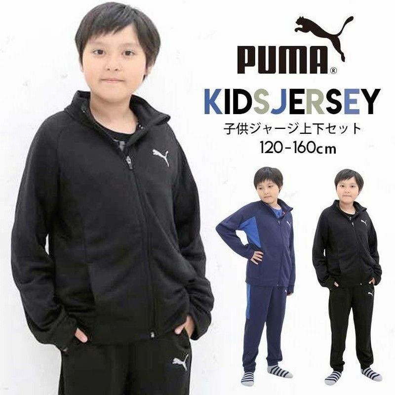メーカー公式 PUMAセットアップ150cm PUMA 150cm 上下セット
