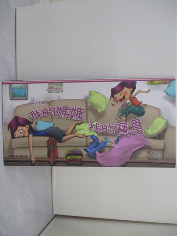 【書寶二手書T4／少年童書_W3V】我的媽媽?我的寶貝：心心相繫雙開繪本_妙蒜小農