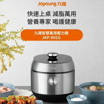 【JOYOUNG 九陽】JKP-D91G 智慧萬用壓力鍋雙鍋組【三井3C】