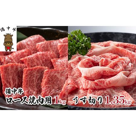 ふるさと納税 黒毛 和牛 備中牛 ロース焼肉1kg、うす切り1.35kg 岡山県産 岡山県高梁市