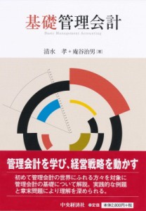  清水孝   基礎管理会計 送料無料