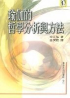 瑜伽的哲學分析與方法[二手書_普通]