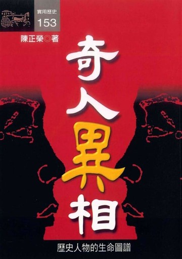 【電子書】奇人異相