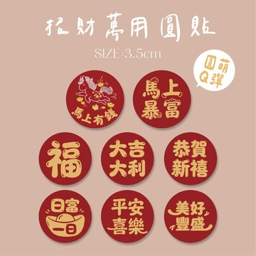 蘭堂｜新年貼紙 馬上有錢 入宅貼紙 萬用祝福貼紙 福字 大吉大利 包裝貼紙 封口貼紙 馬年貼紙