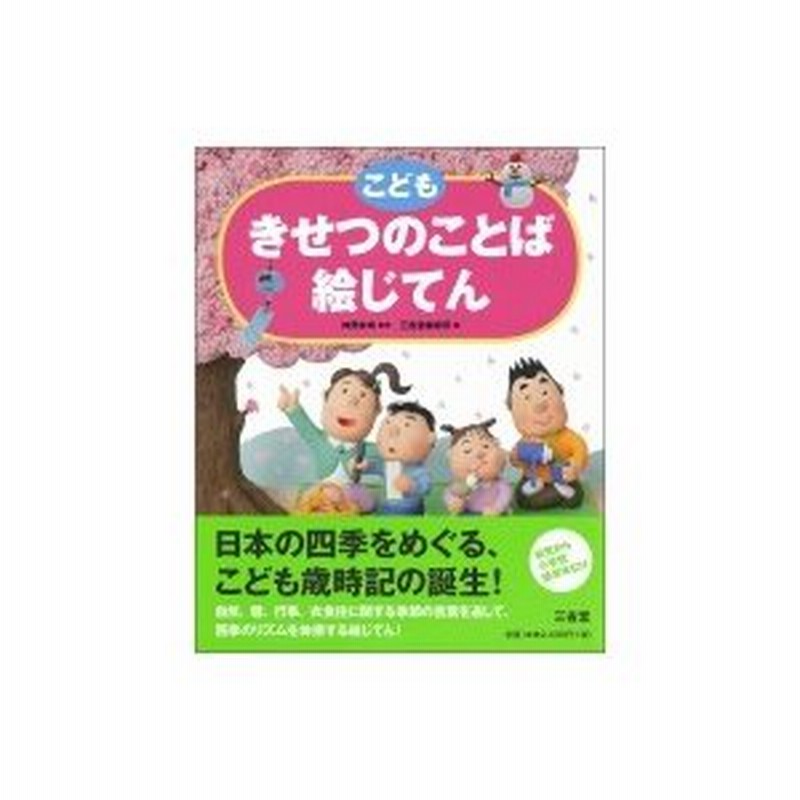 こどもきせつのことば絵じてん 三省堂の絵じてん 神野紗希 辞書 辞典 通販 Lineポイント最大0 5 Get Lineショッピング