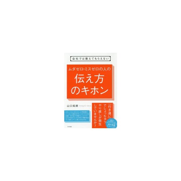 会社では教えてもらえないムダゼロ・ミスゼロの人の伝え方のキホン