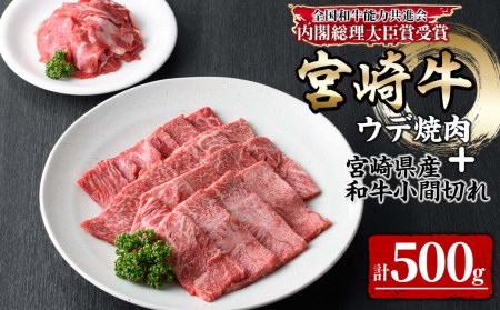 KU311 宮崎牛ウデ焼肉と宮崎県産和牛小間切れセット 計500g