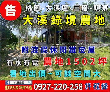 大降價♦️大溪頭寮-千坪休閒農地附度假悠活小屋｜桃園市大溪區頭寮一路