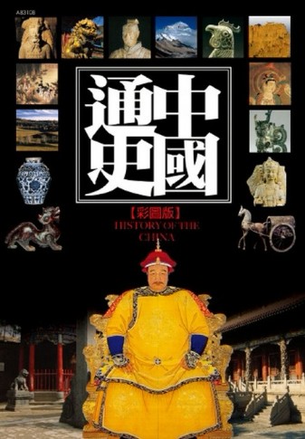 中國通史（新版）[二手書_普通]
