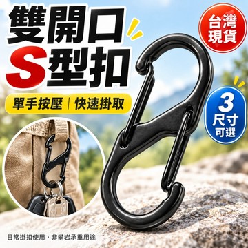 台灣現貨✨鋁合金8字扣 雙開口掛扣 S型登山扣 S扣 背包掛勾 鑰匙扣 水壺扣 露營掛扣 快扣 萬用掛環