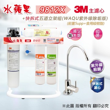 【水蘋果】3M CFS 9812-X (商用型)  快拆式五道立架淨水器 (WAQU 除垢版)