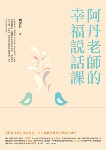 阿丹老師的幸福說話課：蘋果日報專題報導，學生瘋狂搶修的大學最夯課，教你不當[二手書_良好]