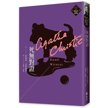 【遠流】死無對證（克莉絲蒂繁體中文版20週年紀念珍藏35）  /阿嘉莎．克莉絲蒂  /9786263610149