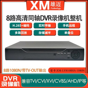 48h出貨丶雄邁聯詠8路1080N監控H.265同軸高清網絡DVR混合錄像機主機