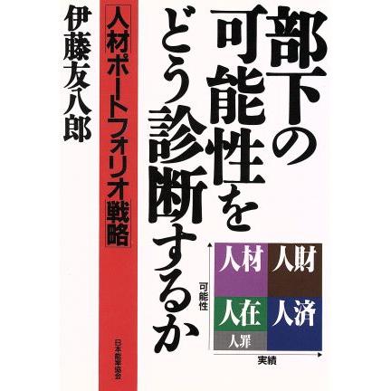 部下の可能性をどう診断するか 人材ポートフォリオ／伊藤友八郎(著者)