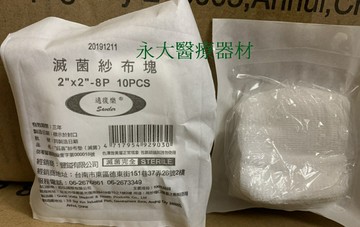 永大醫療~適復樂 滅菌紗布塊 2"*2" 8ply(10片/包/完全滅菌) 6元~