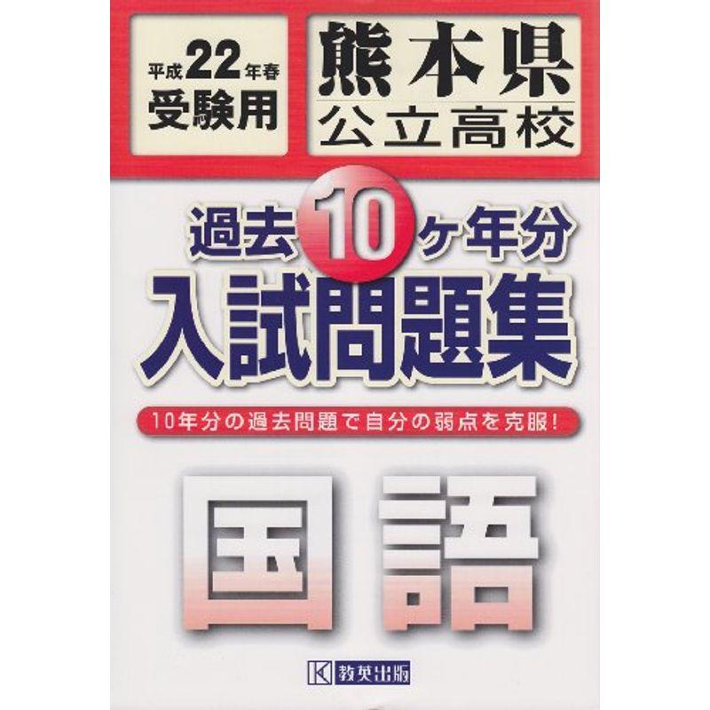 熊本県公立高校過去10ヶ年分入試問題集国語平成22年春受験用