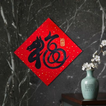 2026斗方黑福馬手繪原創春聯