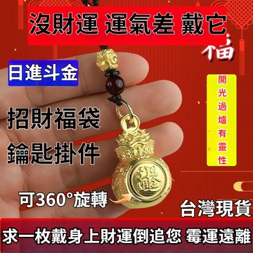 紫南宮過爐開光🙏黃銅日進鬥金錢袋鑰匙扣 十二生肖招財鑰匙扣 轉運手把招財掛件 轉錢鑰匙扣 男女可轉動擺件 隨身掛飾