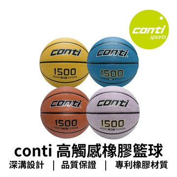 【GO 2 運動】conti 高觸感橡膠籃球(7號球) 1500 歡迎學校機關團體大宗訂購