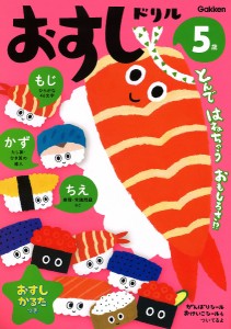 おすしドリル もじかずちえ 5歳