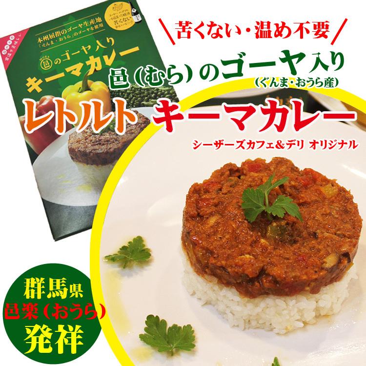 シーザーズカフェ＆デリ オリジナル 邑（むら）のゴーヤ入り キーマカレー（レトルトカレー）