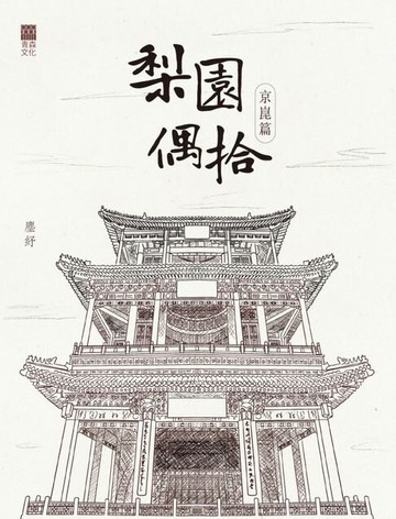 【電子書】梨園偶拾：京崑篇