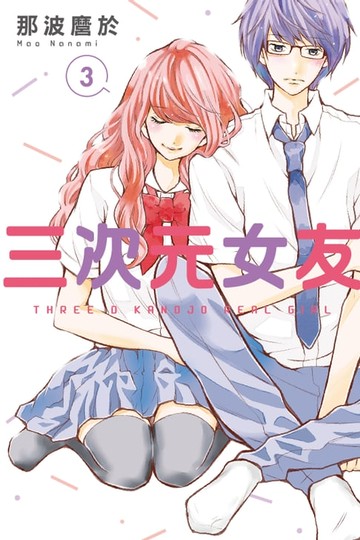 【電子書】三次元女友 (3)