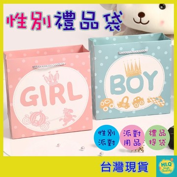 禮品袋 兩款尺寸 派對禮品袋 投票袋 彌月禮包裝 性別派對揭曉 男女寶禮袋 滿月派對 性別揭曉 禮物袋 包裝袋 台灣現貨