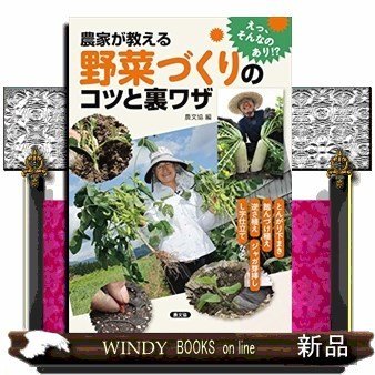 農家が教える野菜づくりのコツと裏ワザとんがり下まき、踏んづけ植え、逆さ植え、ジャガ芽挿し、L字仕立てなど 出版社農山漁村文化協会著