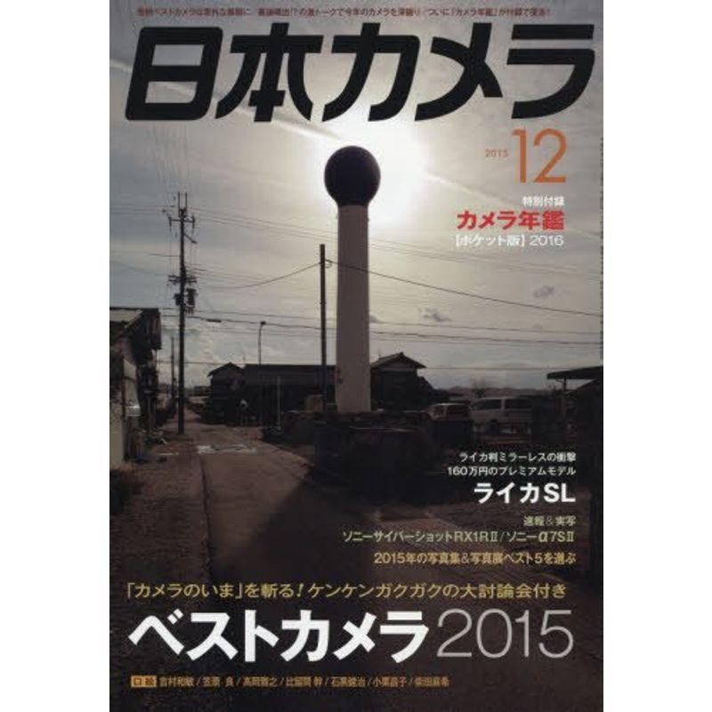 日本カメラ 2015年 12 月号 雑誌