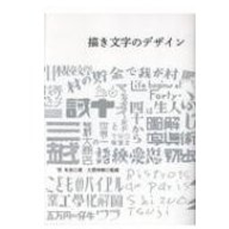 描き文字のデザイン 日本を代表する45人の 描き文字 仕事 雪朱里 本 通販 Lineポイント最大0 5 Get Lineショッピング