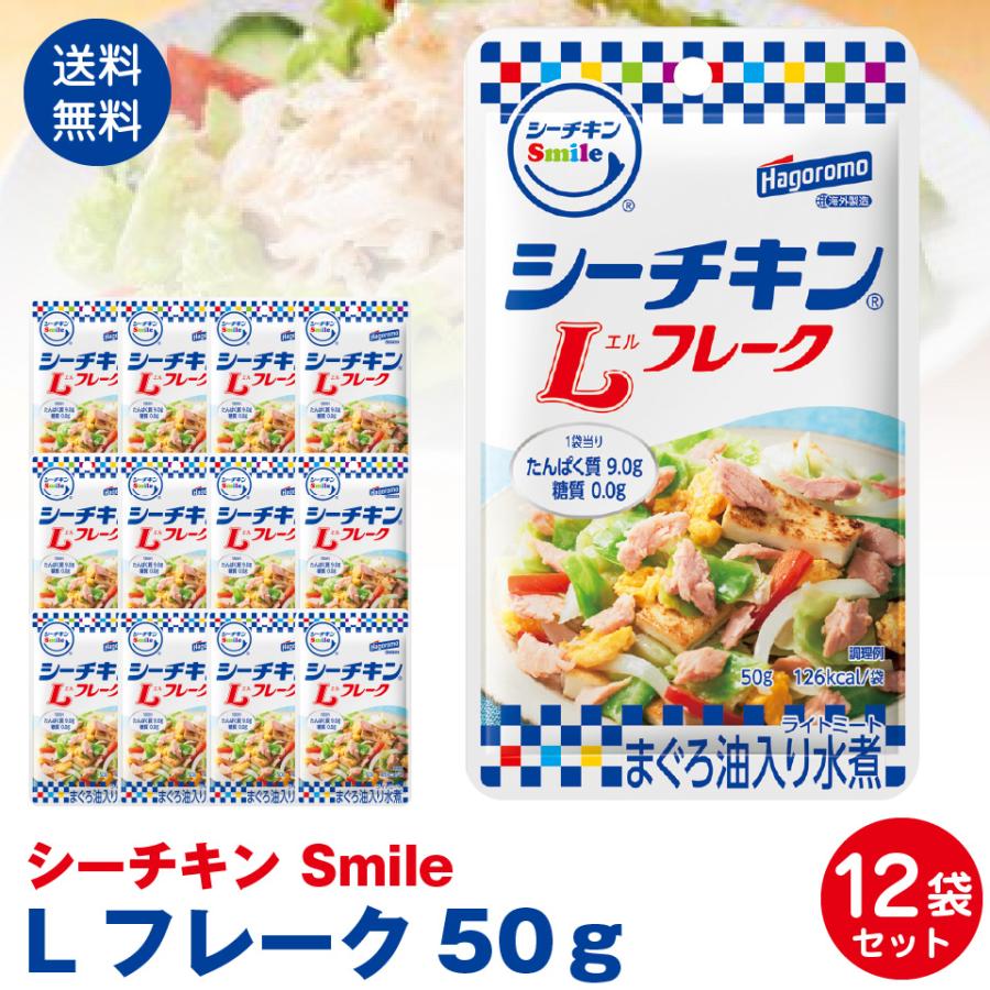 はごろもフーズ使いやすい　パウチタイプ　シーチキンSmile　Lフレーク50ｇ　12袋セット ポスト投函便