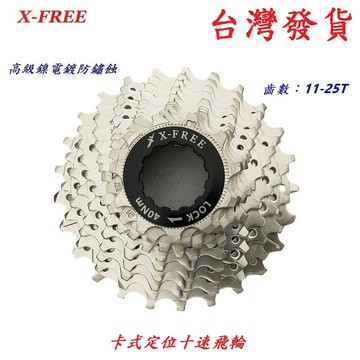 X-FREE 卡式定位飛輪 十速 (11-25T) 自行車9速18速27速齒輪登山車淑女車通勤車用飛輪