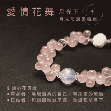 愛情花舞-月光下 | 桃花 正緣 人緣 八字型粉晶 玫瑰造型珠貝 白水晶 白玉髓 月光石 純銀隔珠 水晶手環 魔法陣手環