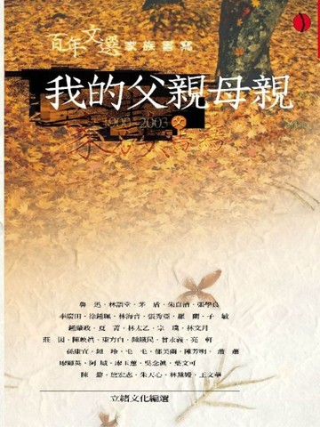 我的父親母親（父）[二手書_良好]