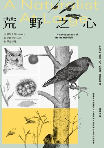 【電子書】荒野之心：生態學大師Heinrich最受歡迎的35堂田野必修課【繼承梭羅湖濱散記百年精神，體驗美好自然的禮物書】