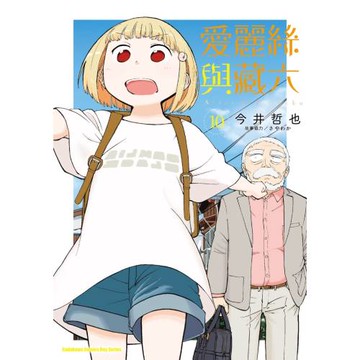 愛麗絲與藏六 (10)